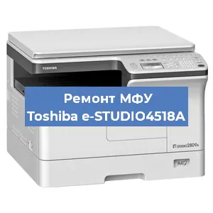 Ремонт МФУ Toshiba e-STUDIO4518A в Нижнем Новгороде